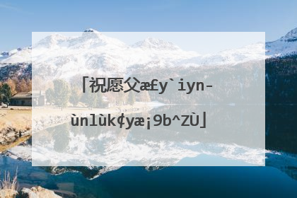 祝愿父母健康平安的句子